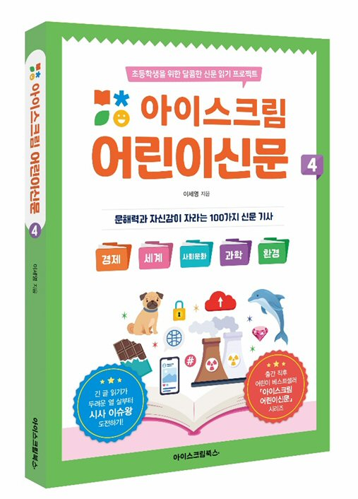 아이스크림에듀, ‘아이스크림 어린이신문4’ 출간