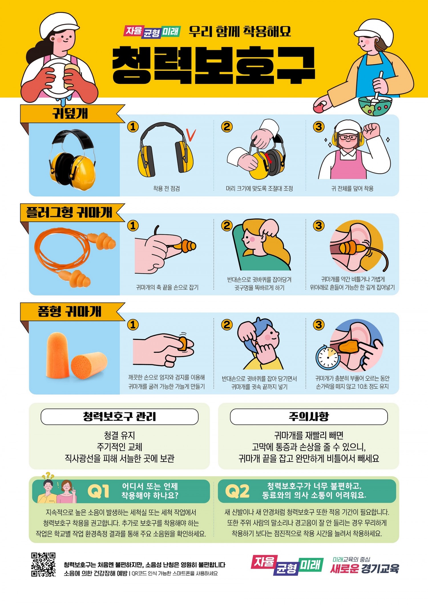 청력보호구 착용 문화 정착 포스터