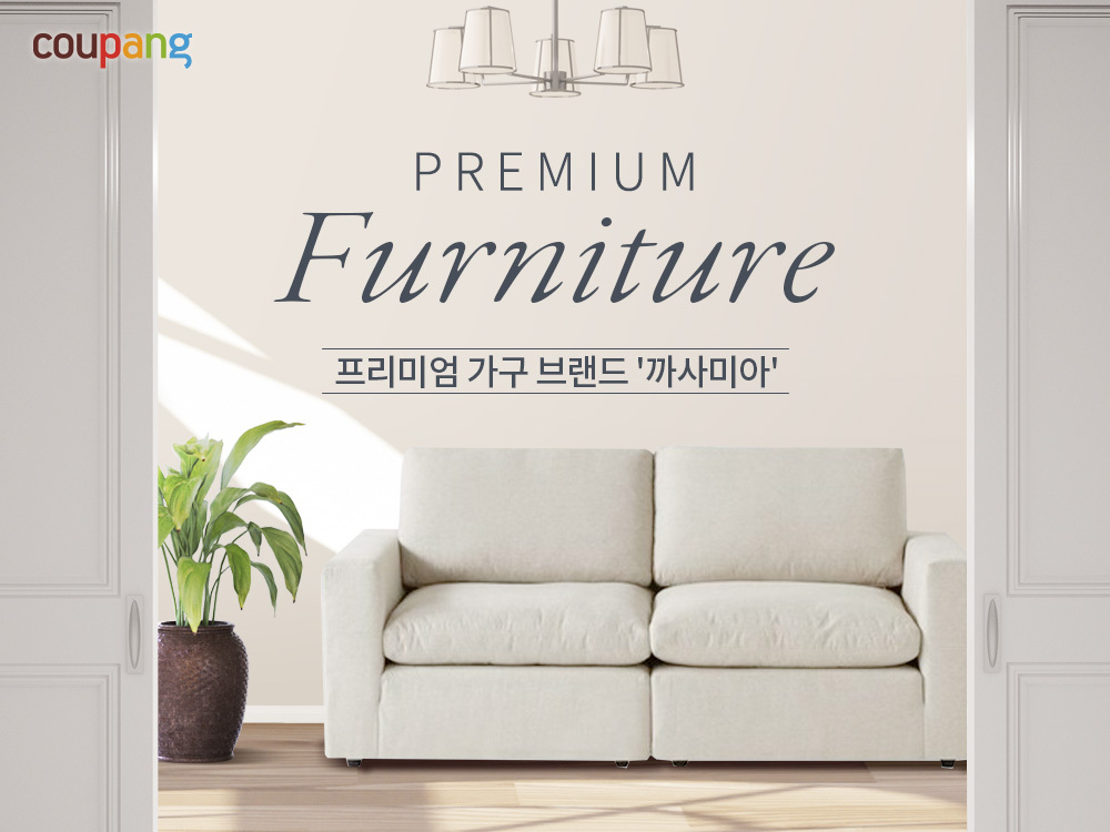 쿠팡, 까사미아 할인 이벤트 진행