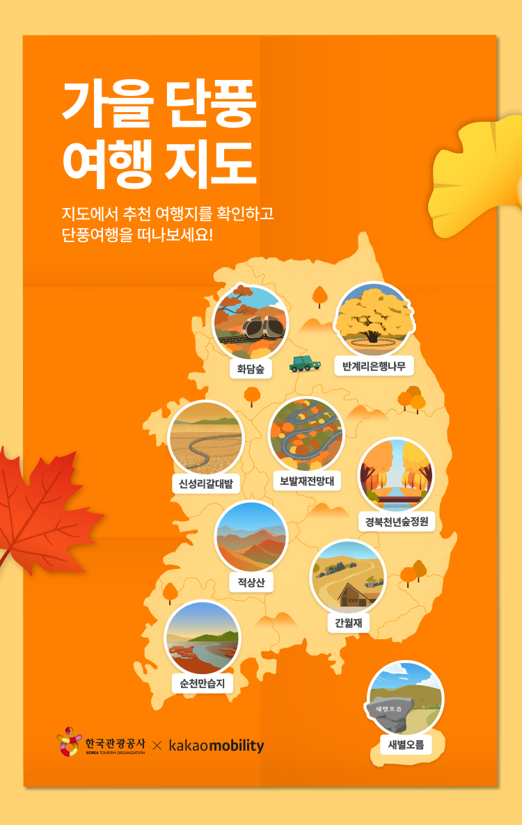 한국관광공사, 전국 27곳 단풍 명소 소개
