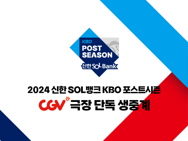 CGV, ‘2024 KBO 포스트시즌’ 생중계