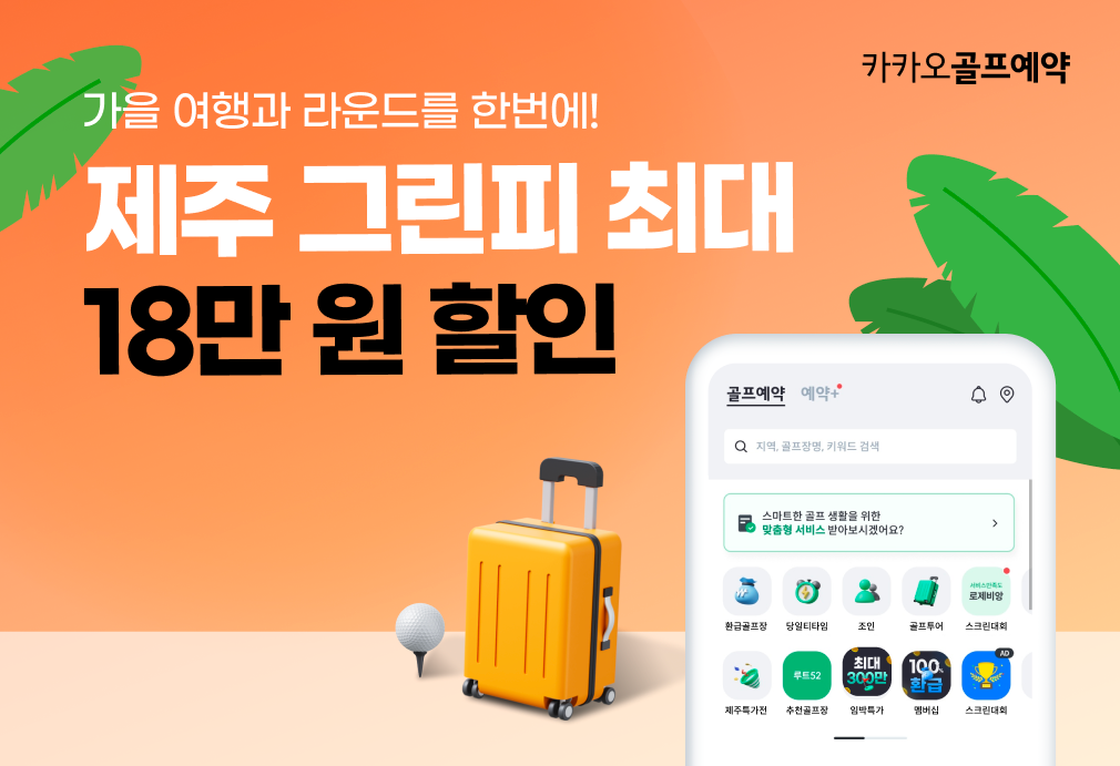 카카오골프예약, 제주도 골프장 그린피 할인특가 서비스 진행