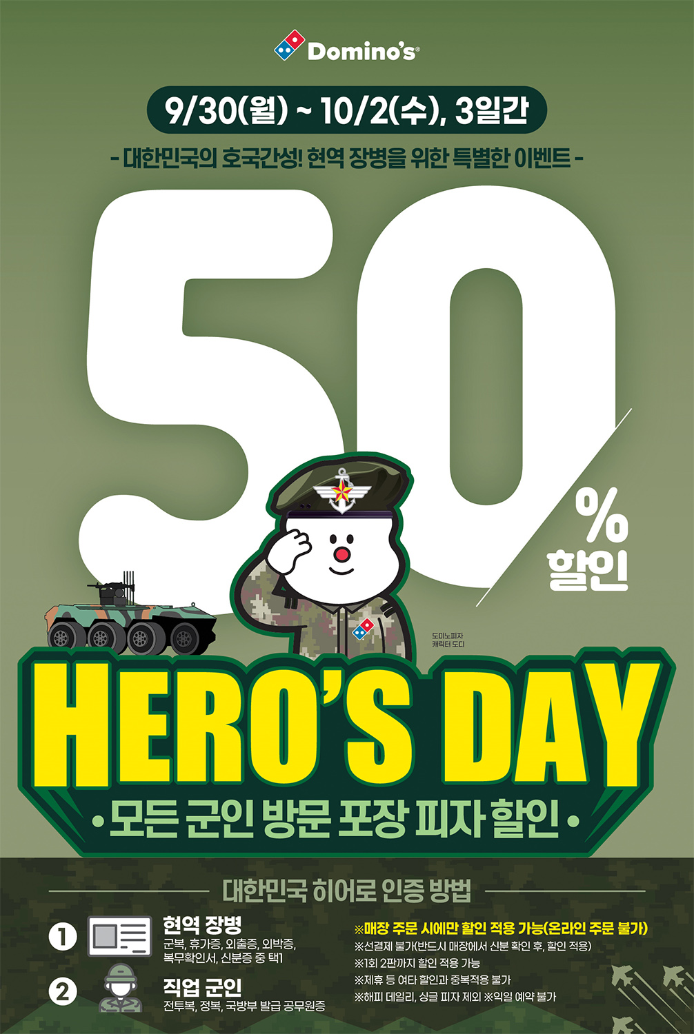 도미노피자, 국군의 날 ‘히어로즈데이’ 진행