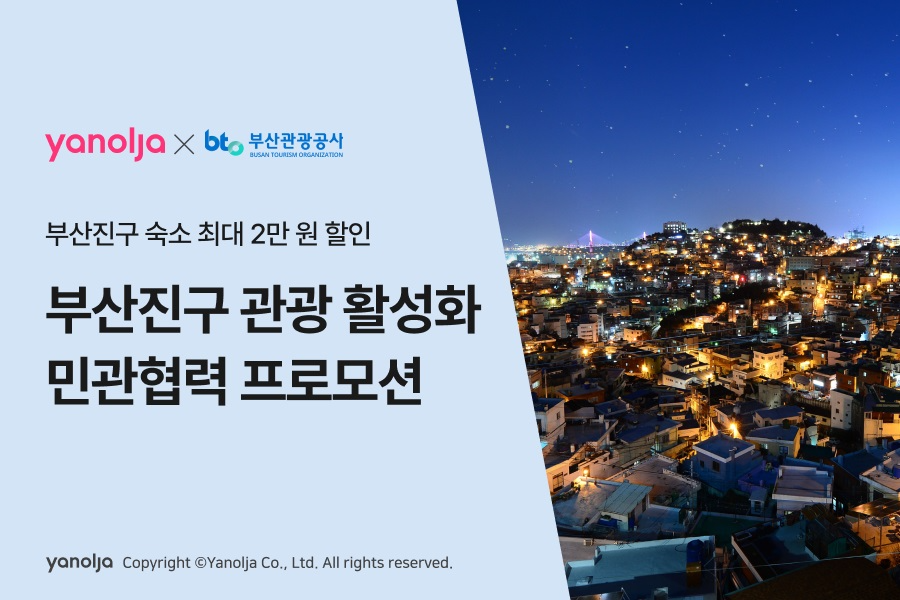 야놀자-부산관광공사, 지역 관광 활성화 위해 협업