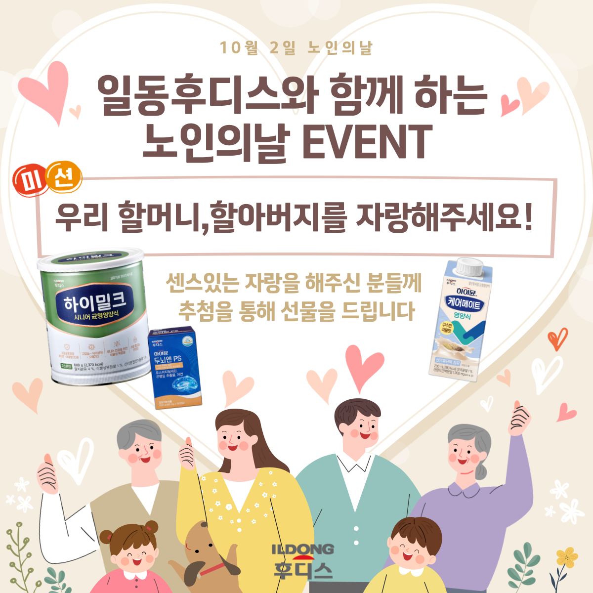 일동후디스, 제 28회 노인의날 맞아 SNS 이벤트 실시