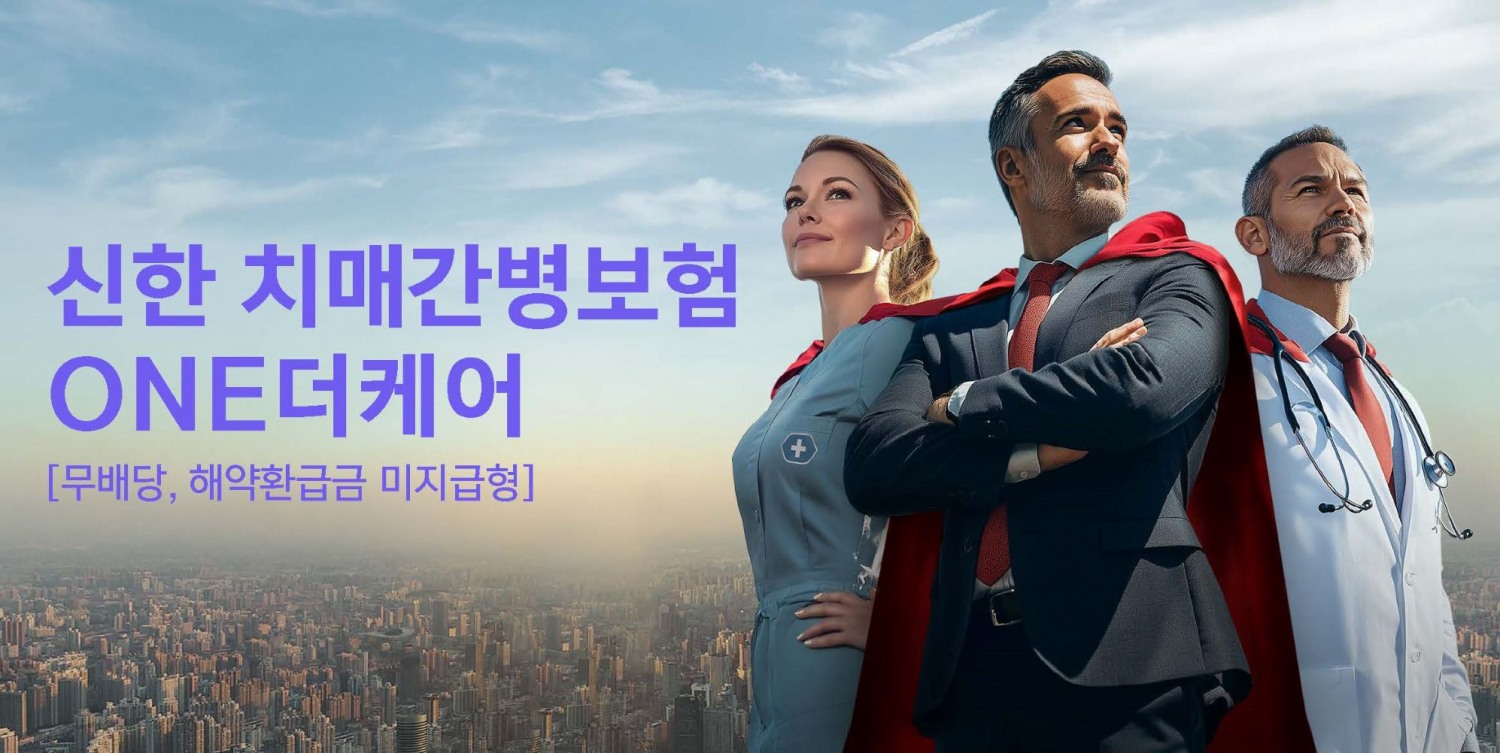 신한라이프 ‘신한 치매간병보험 ONE더케어’ 출시
