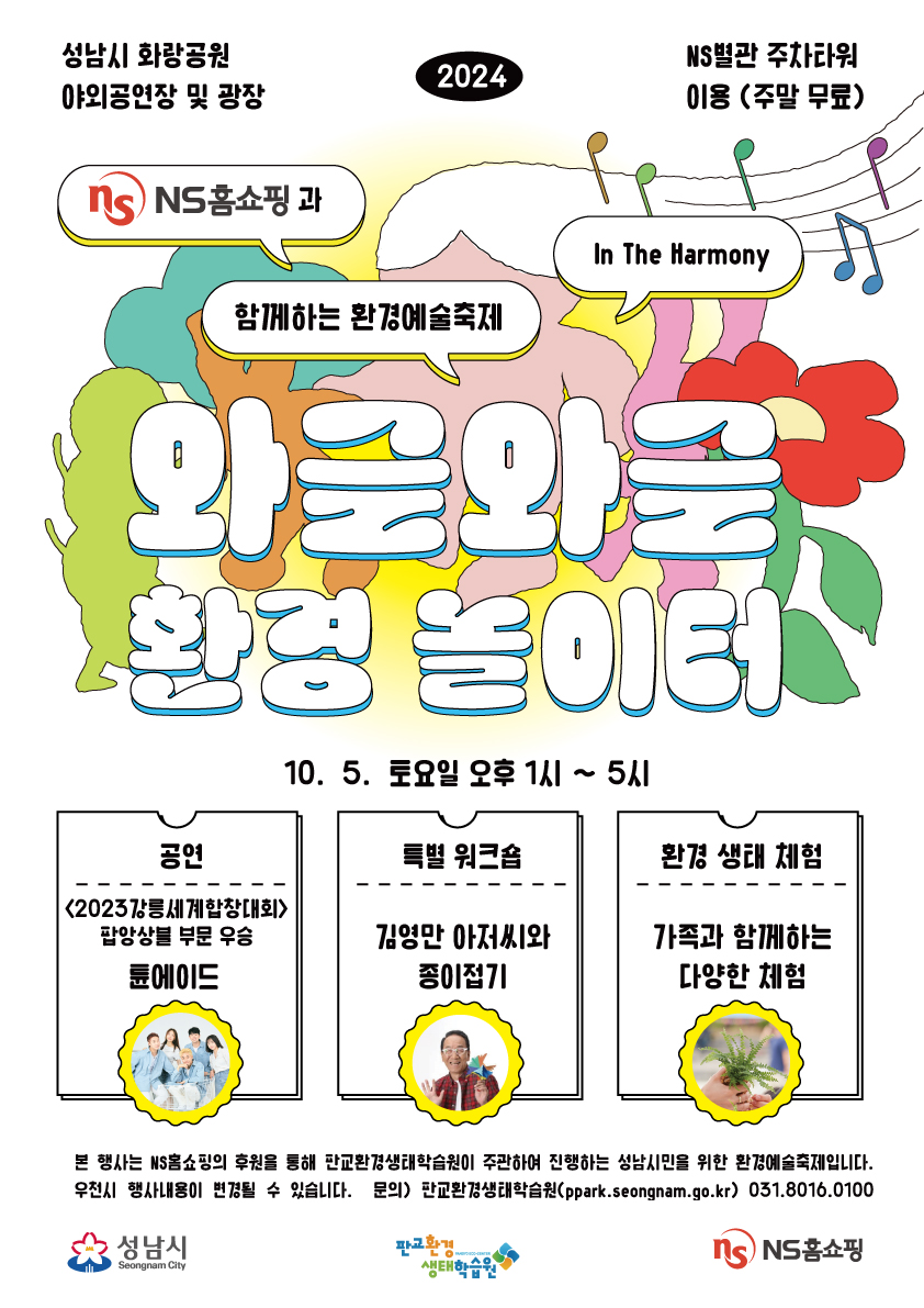 NS홈쇼핑, ‘와글와글 환경놀이터’ 진행