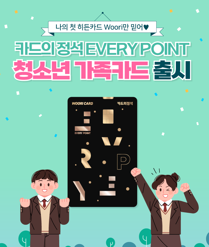 우리카드, 청소년 가족카드 출시