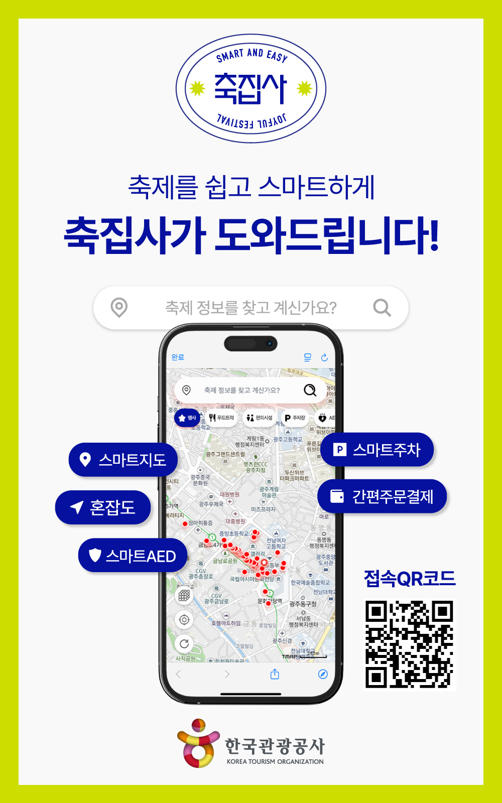 관광공사, 스마트기술 활용 시범 서비스‘축집사’ 선보여