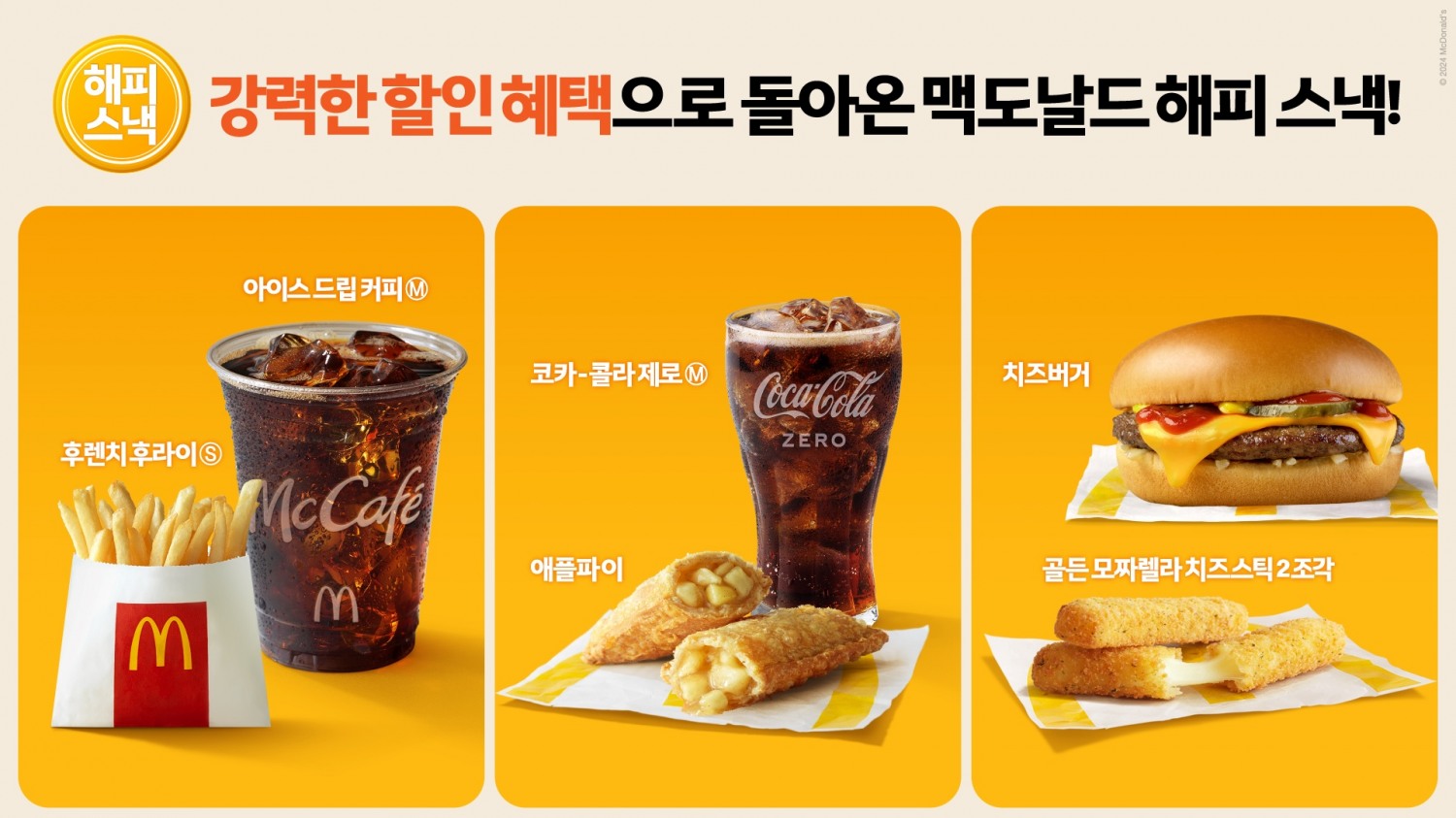 맥도날드, 가을맞이 해피 스낵 신규 라인업 공개