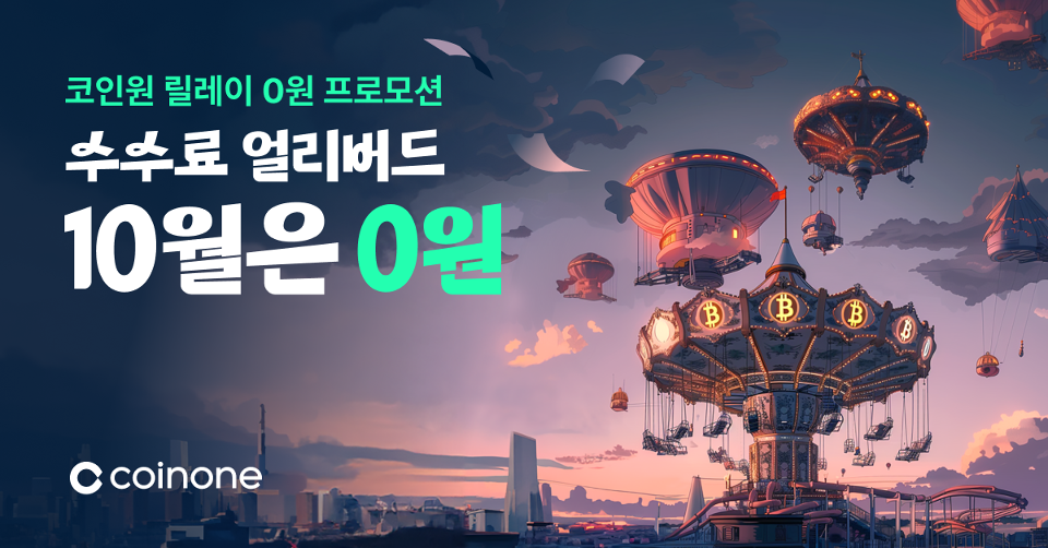 코인원, 수수료 얼리버드 체험 프로모션 실시