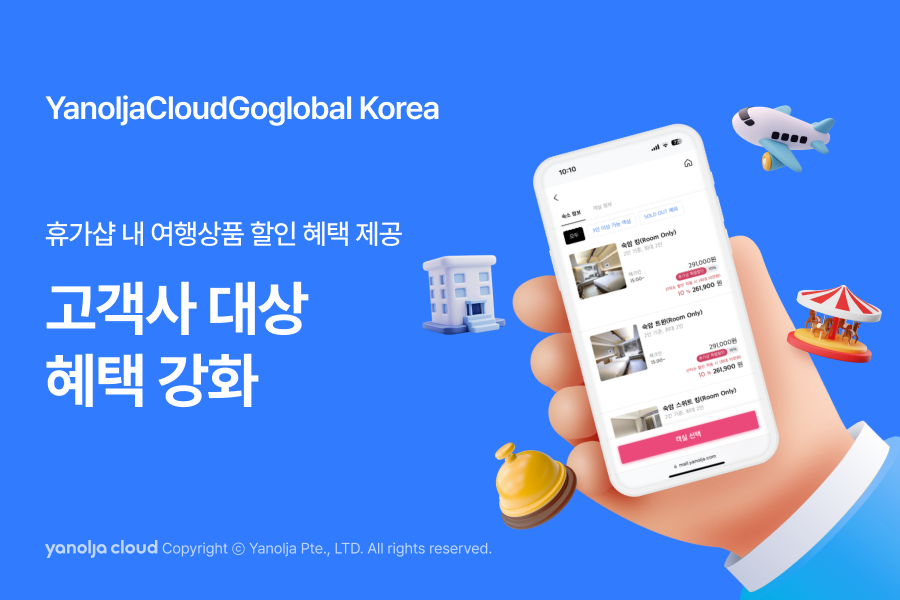 야놀자 YCGG, 고객사 대상 혜택 강화