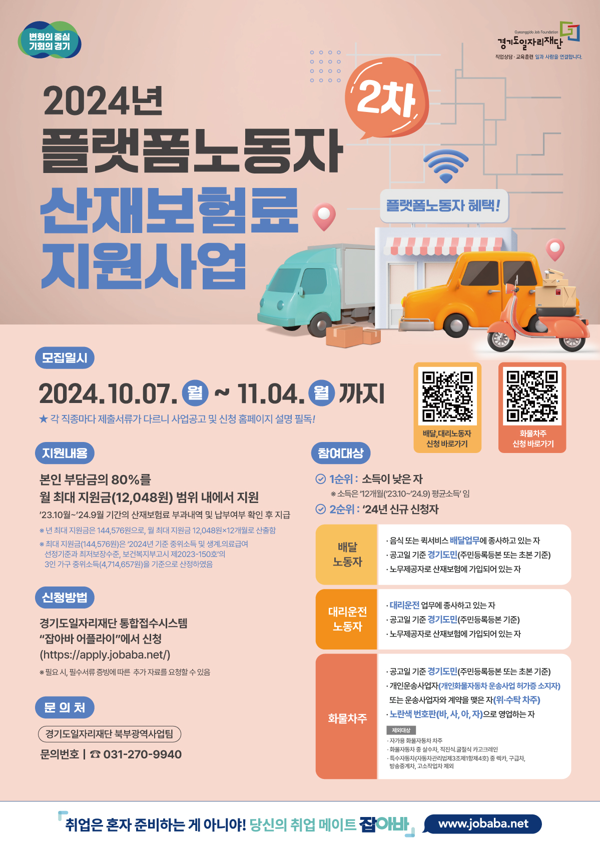 플랫폼노동자 산재보험료 지원사업 홍보물