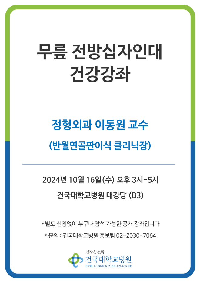 건국대병원, 오는 16일 ‘무릎 전방십자인대’ 건강강좌 개최