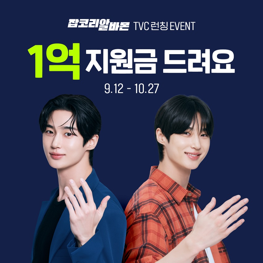 잡코리아, 변우석 ‘지원아 1위로와’ 이벤트 진행