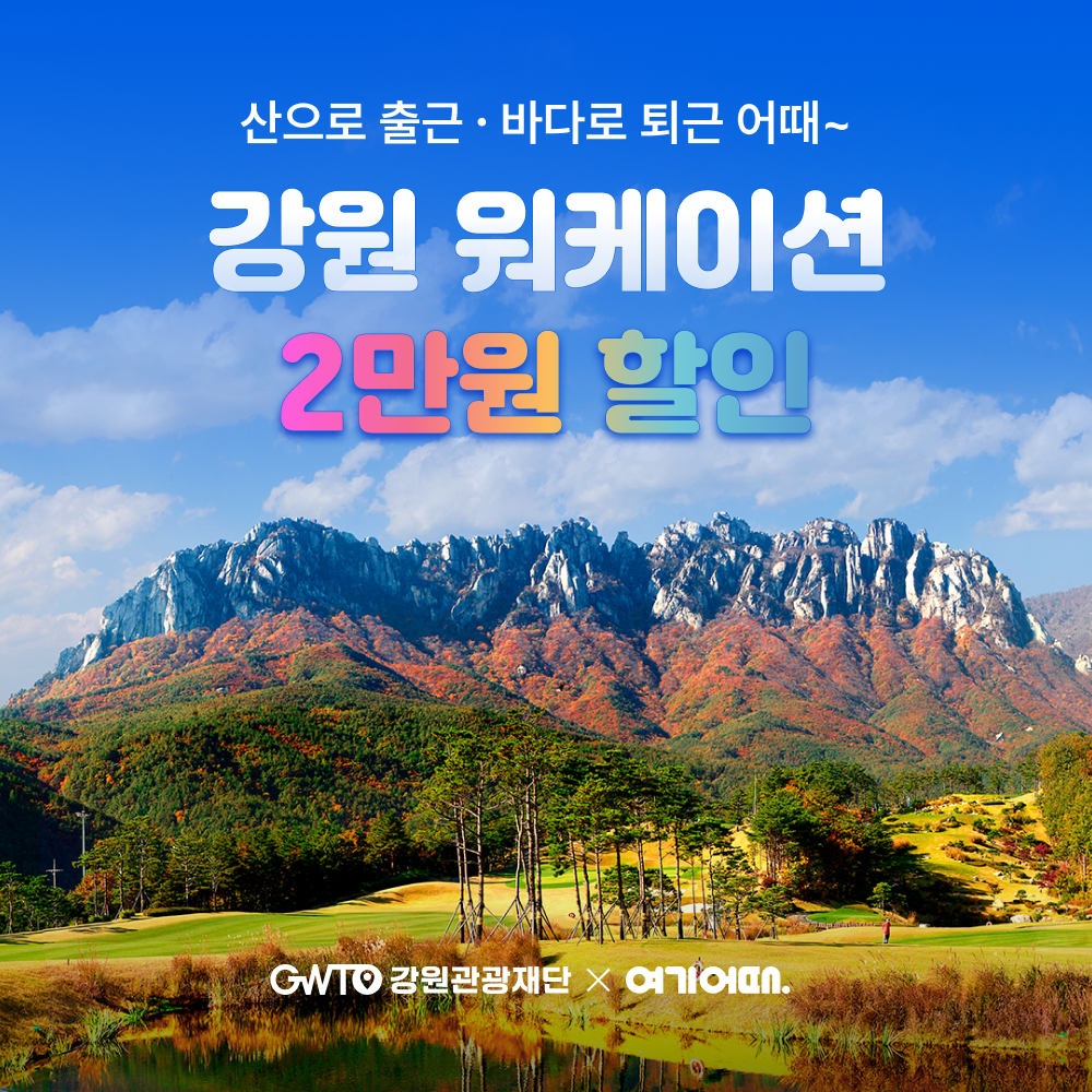 여기어때, 워케이션 프로모션 실시