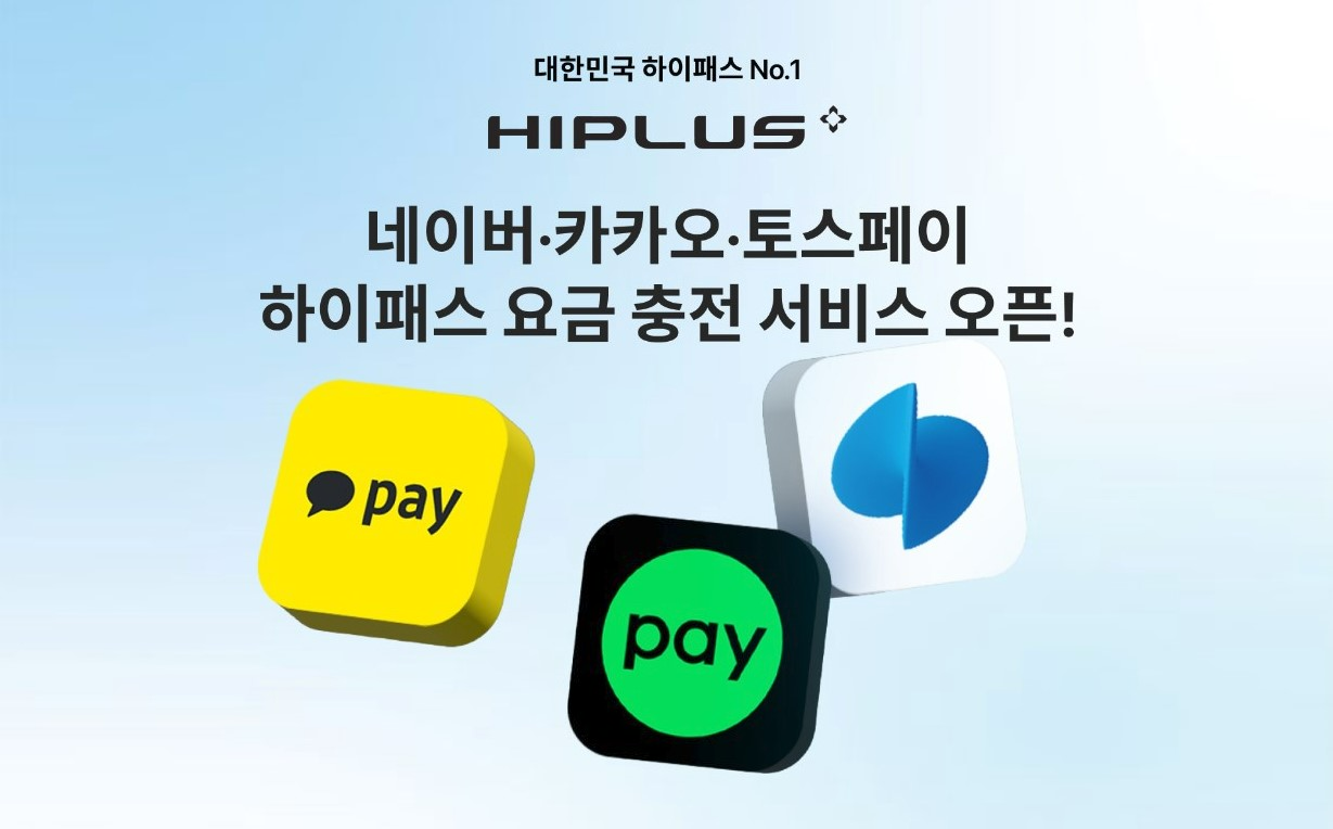 SM하이플러스, 국내 3대 간편결제 하이패스 자동 충전 서비스 실시