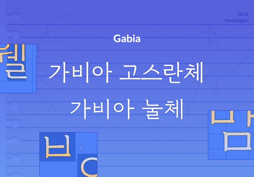 가비아, 한글날 기념 ‘고스란체’, ‘눌체’ 공개