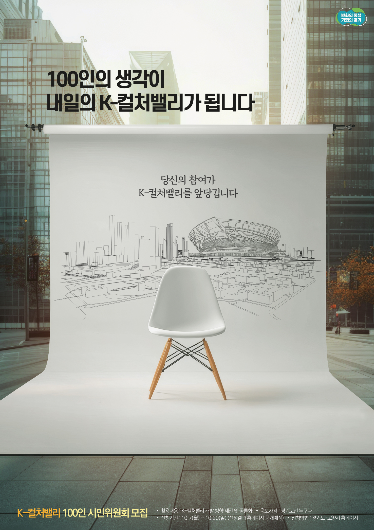 K-컬처밸리 시민위원회 모집 홍보물