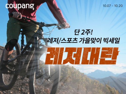 쿠팡, ’레저대란’ 기획전 진행