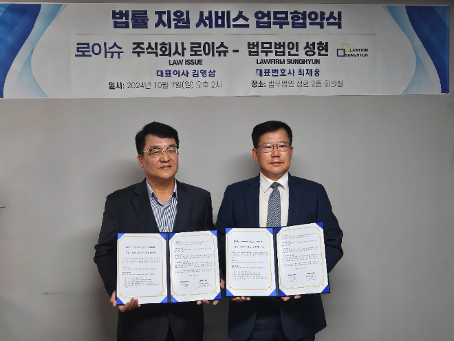 법무법인 성현 최재웅 대표변호사와 로이슈 김영삼 대표이사가 7일 서울 서초동 소재 법무법인 성현 회의실에서 법률지원 서비스 업무협약을 체결했다. 사진=로이슈