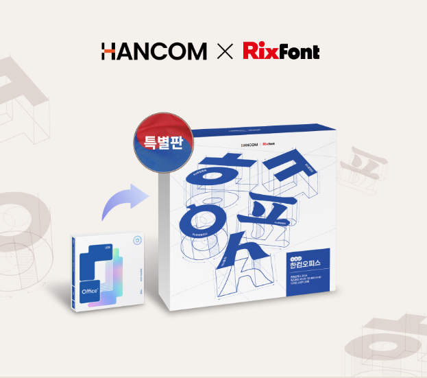 한컴, ‘한컴오피스 2024 특별판’ 선보여