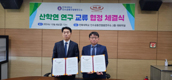 HLB바이오스텝, 전북대 인수공통전염병연구소와 업무협약 체결