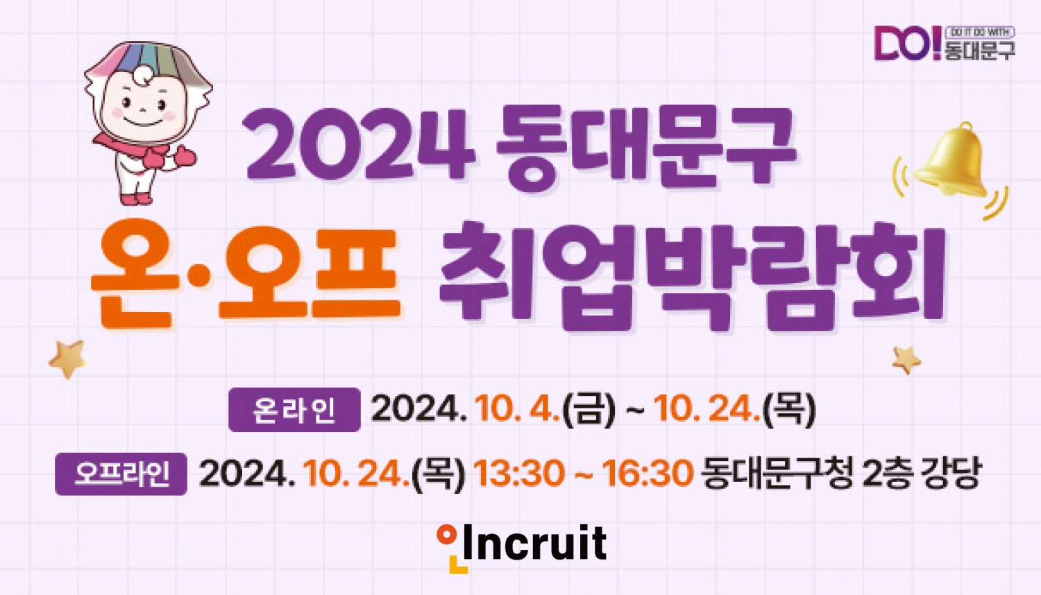 인크루트, ‘2024 동대문구 온라인 취업박람회’ 운영