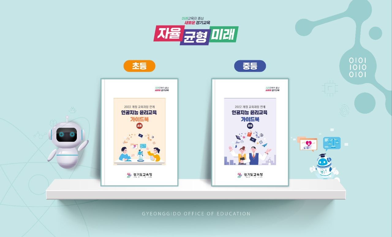 인공지능 윤리교육 가이드북 표지