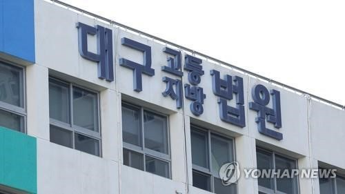 대구고·지법 전경.(사진=연합뉴스)