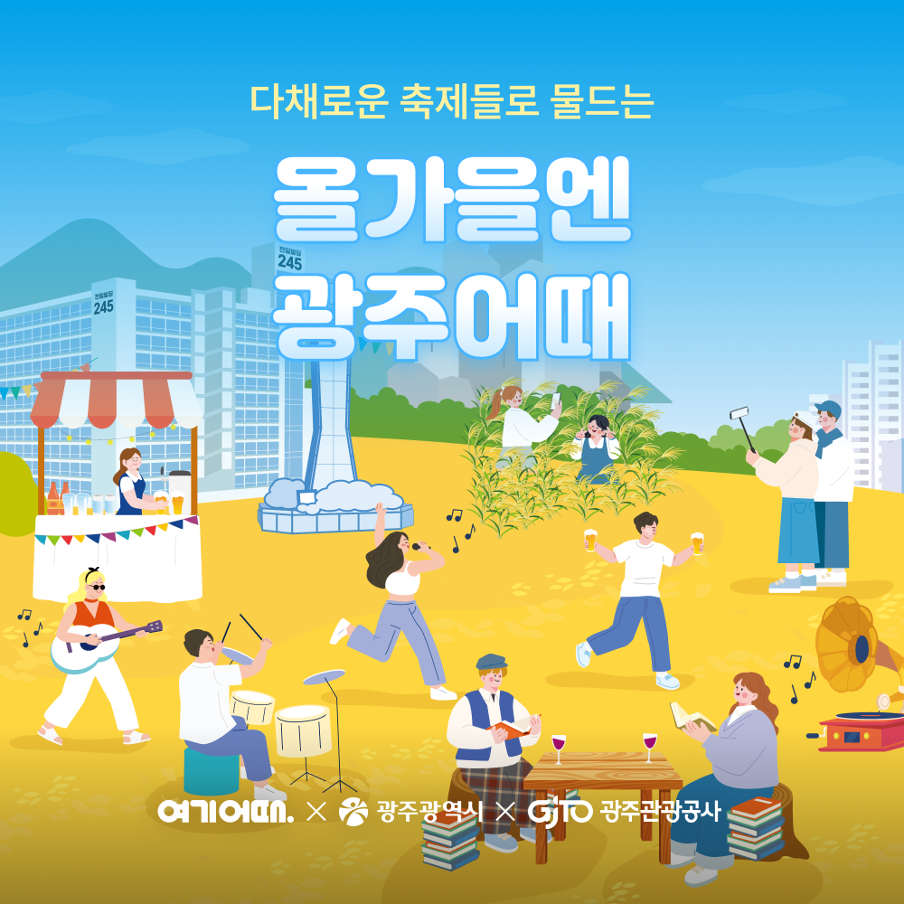 여기어때 ‘G-페스타 광주’ 활성화 위한 숙박 할인 이벤트 진행