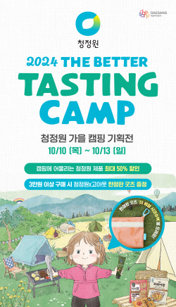 대상㈜ 청정원, ‘THE BETTER TASTING CAMP’ 진행