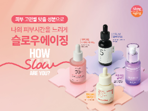 CJ올리브영, ‘슬로우에이징’ 캠페인 진행