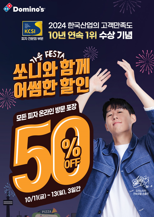 도미노피자, ‘가을 FESTA’ 실시