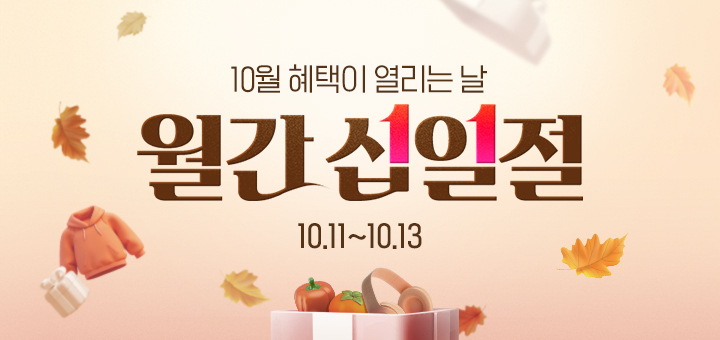 11번가, 10월 ‘월간 십일절’ 진행