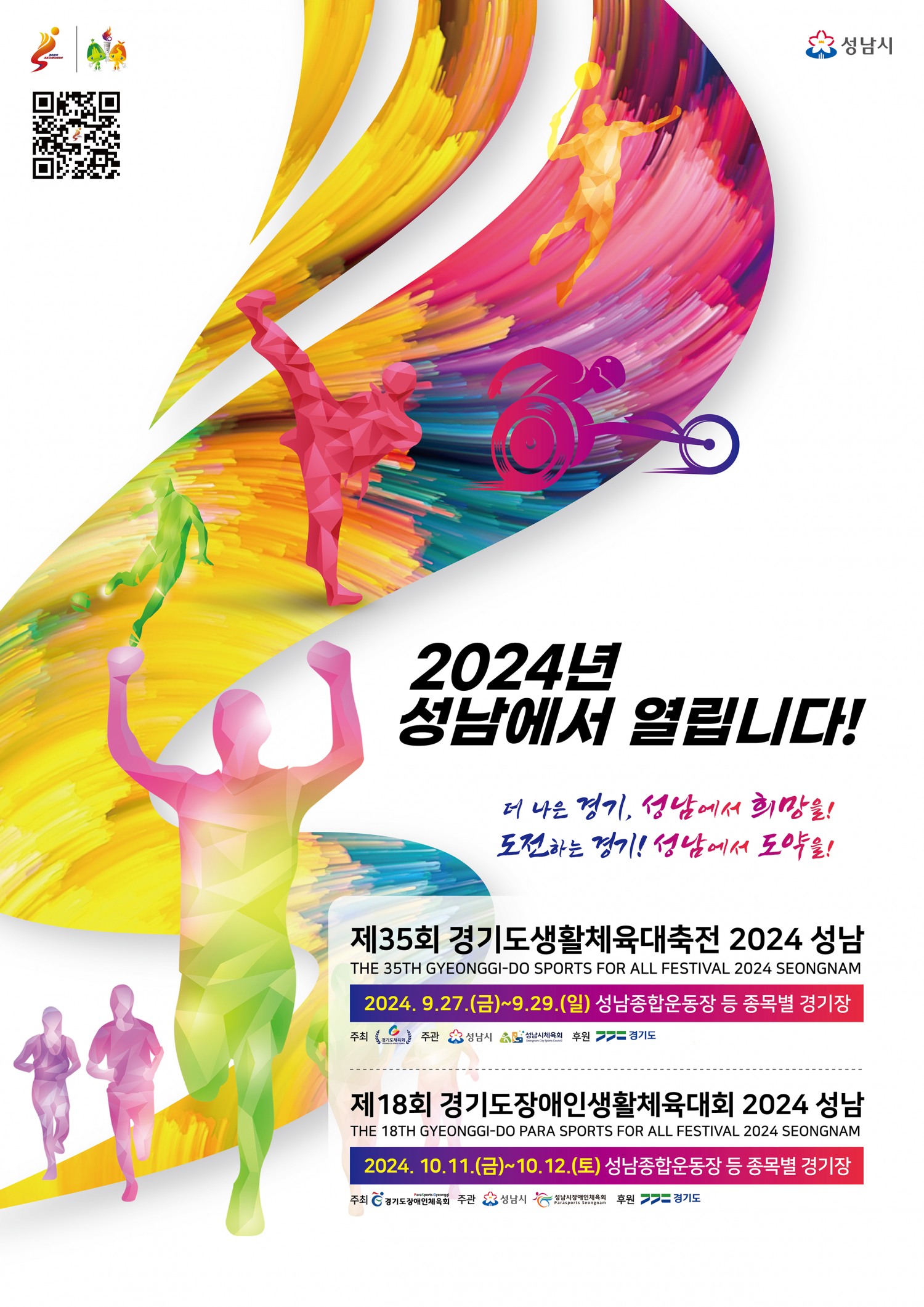 제18회 장애인생활체육대회 포스터