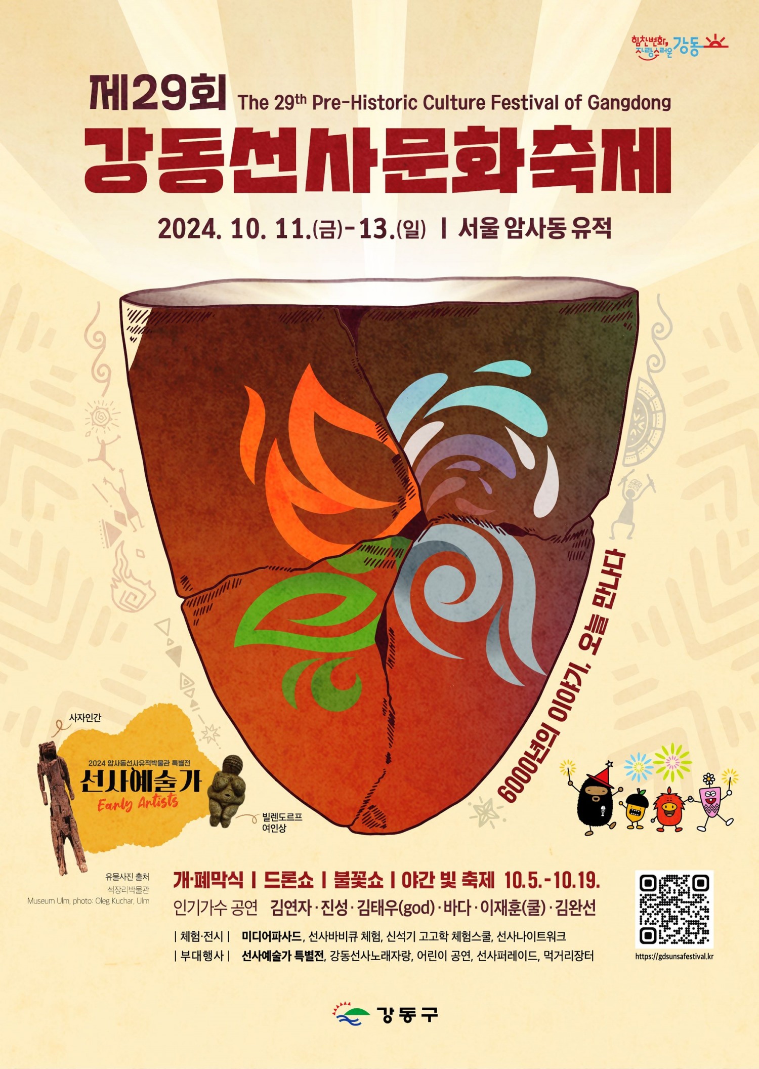 ‘제29회 강동선사문화축제’ 포스터. (사진=일화)