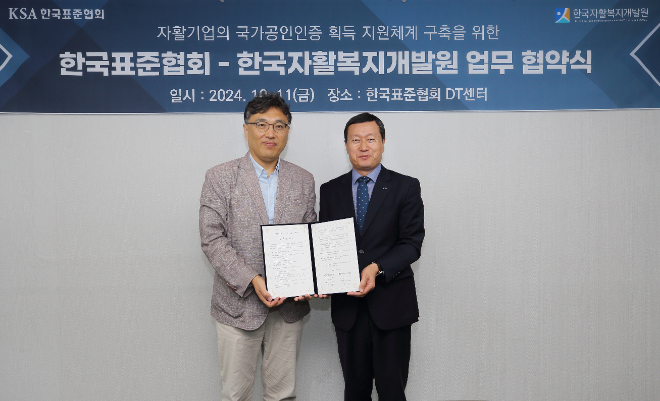 한국표준협회, 한국자활복지개발원과 자활기업 국가공인인증 취득 지원 위한 업무협약 체결