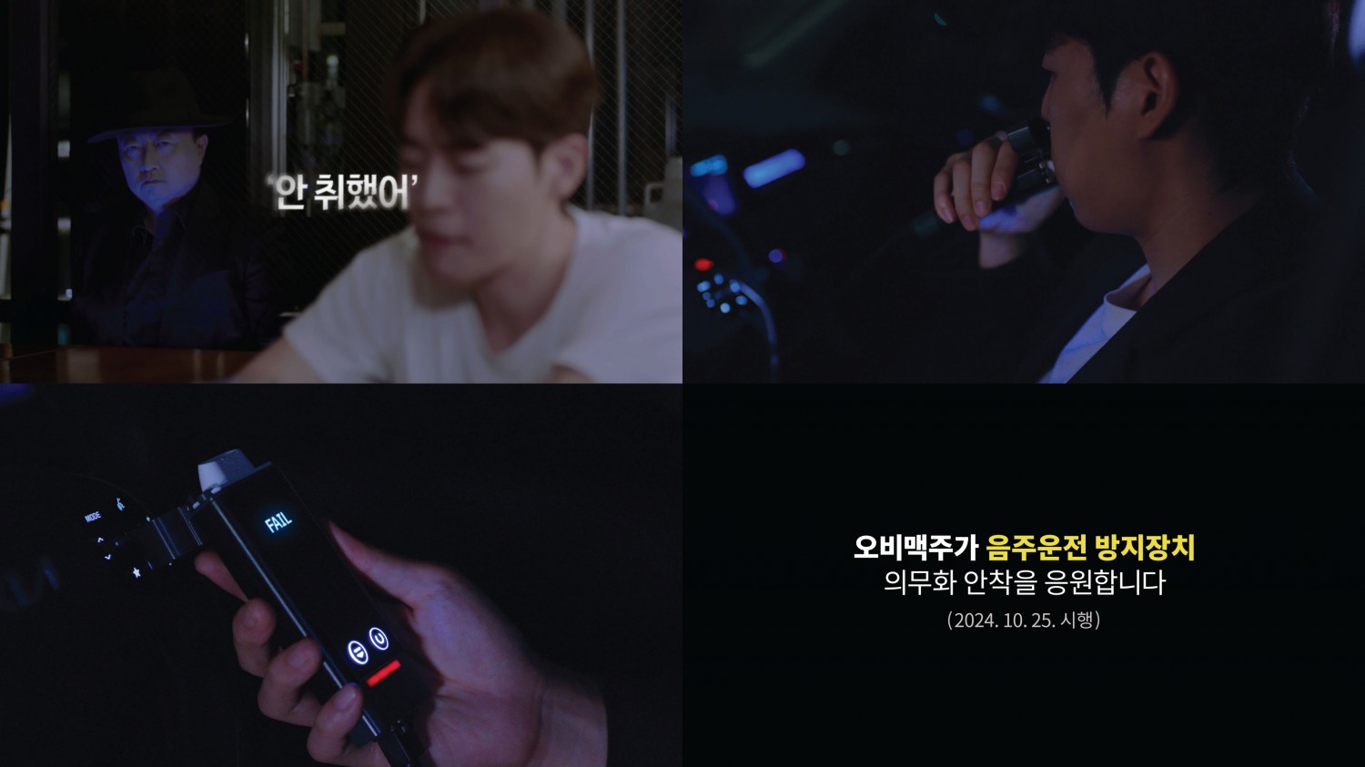 오비맥주, '음주운전 방지장치' 의무화 안착 응원 영상 제작