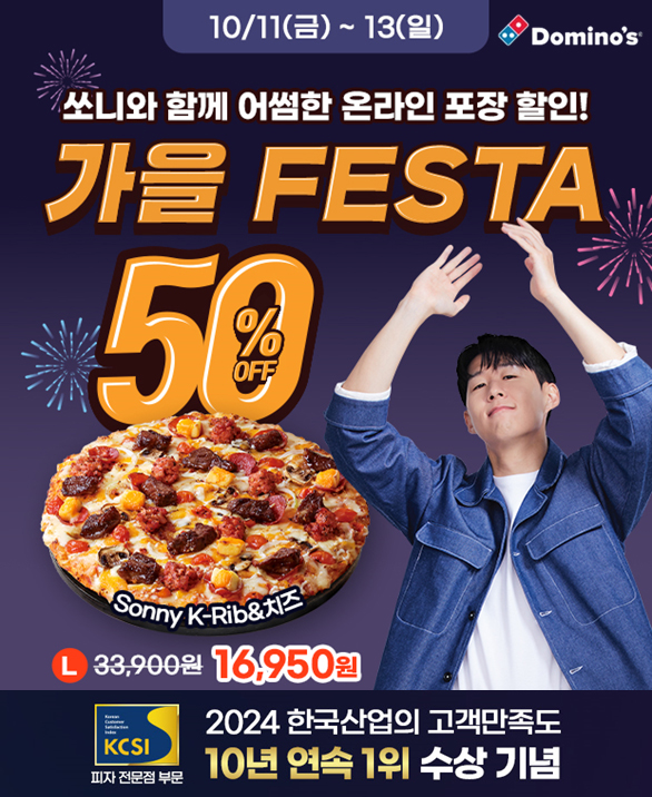 도미노피자, ‘한국산업의 고객만족도’ 1위 감사 프로모션 실시