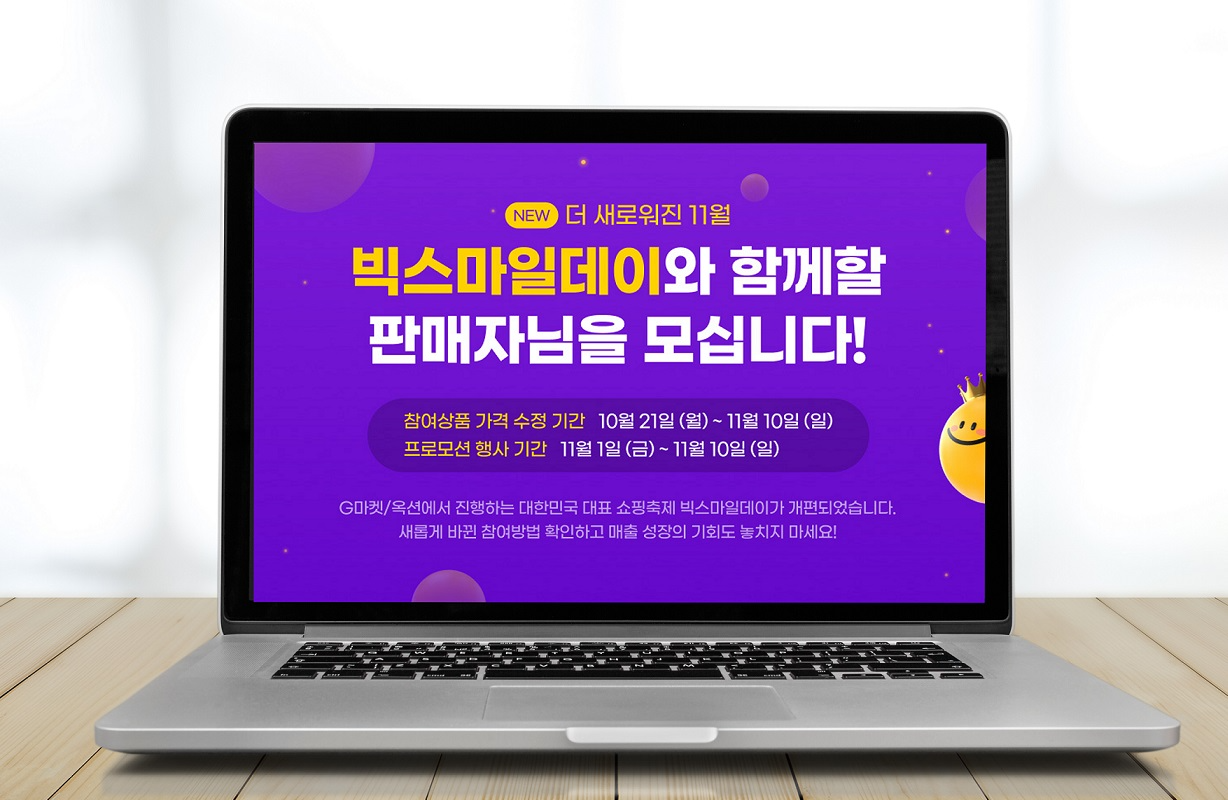 G마켓, ‘빅스마일데이’ 참여 판매자 모집