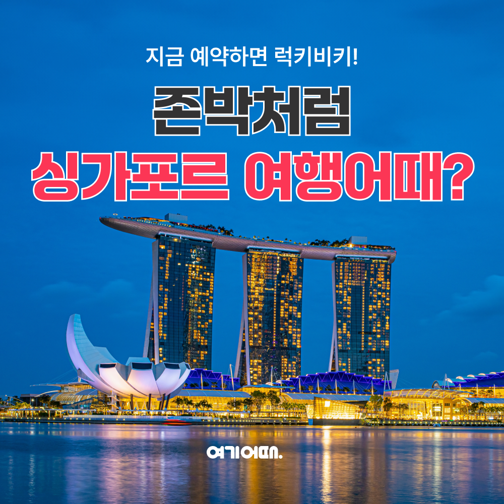 여기어때-싱가포르관광청, 싱가포르편 진행