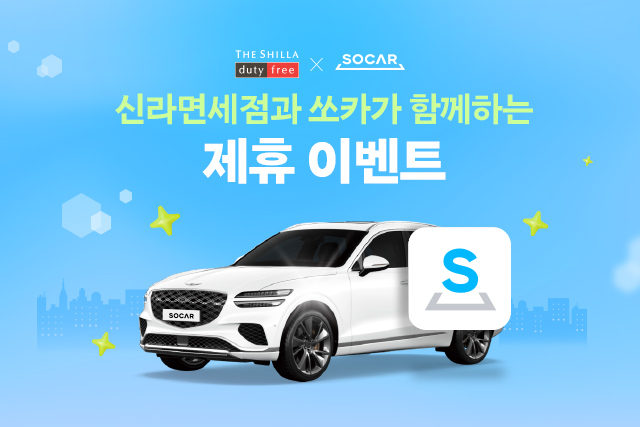 신라면세점-쏘카, 공동 프로모션 전개