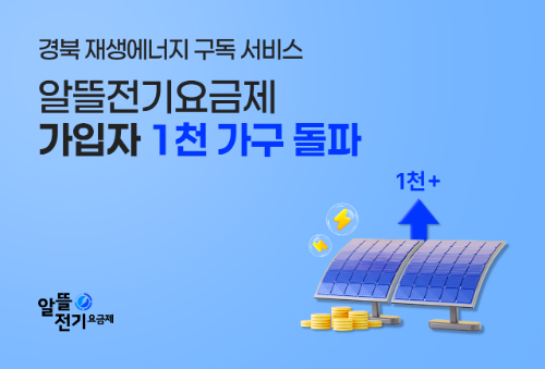 에이치에너지 ‘알뜰전기요금제', 가입자 1천 가구 돌파