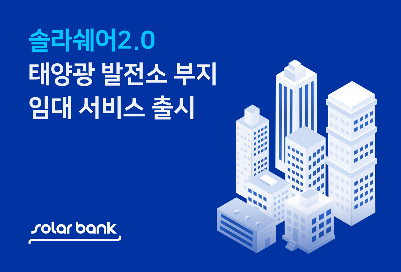 솔라뱅크, ‘솔라쉐어2.0’ 론칭