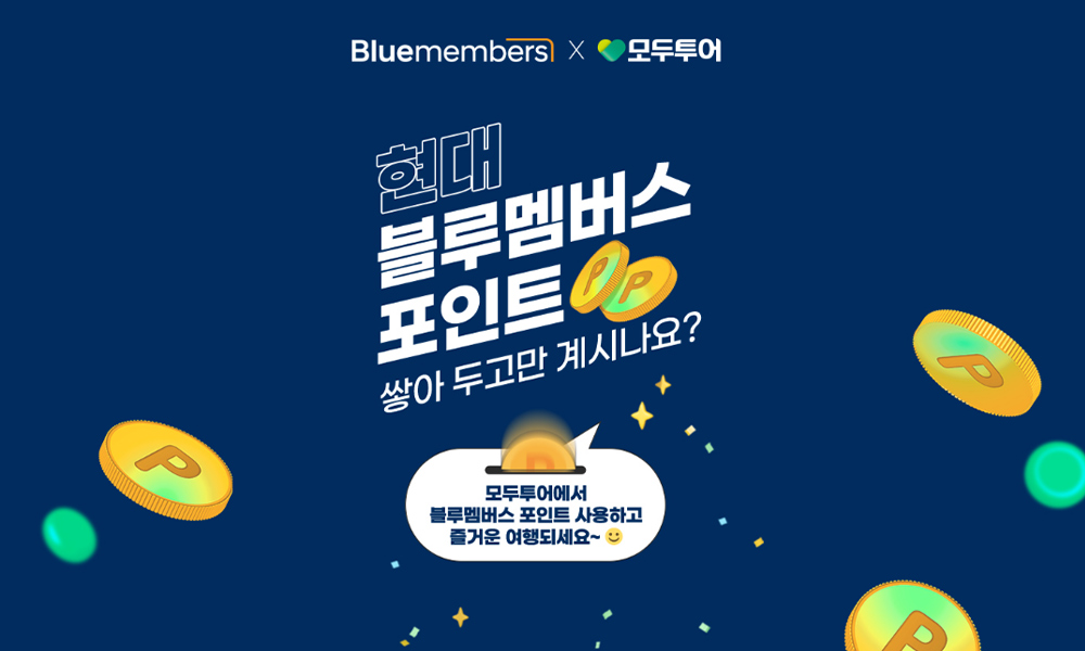 모두투어, 현대차 블루멤버스와 제휴 기념 프로모션 진행