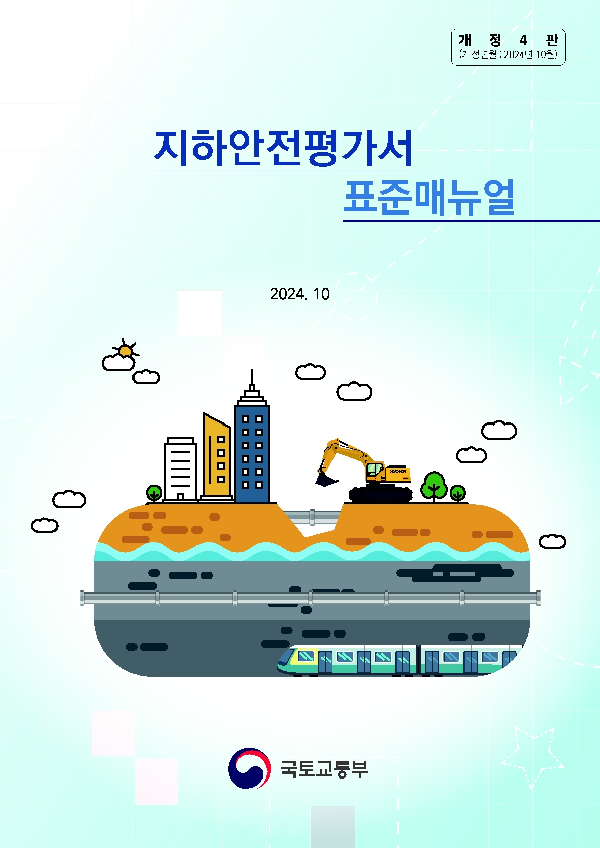 국토안전관리원, ‘지하안전평가 표준매뉴얼’ 개정 배포