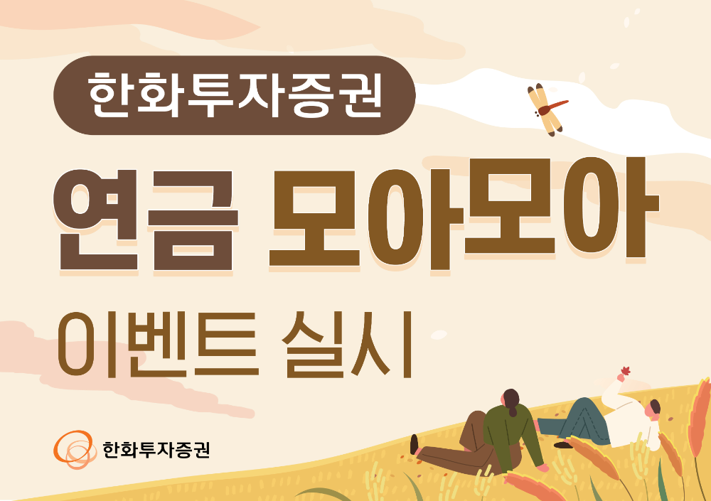 한화투자증권, ‘연금 모아모아’ 이벤트 실시