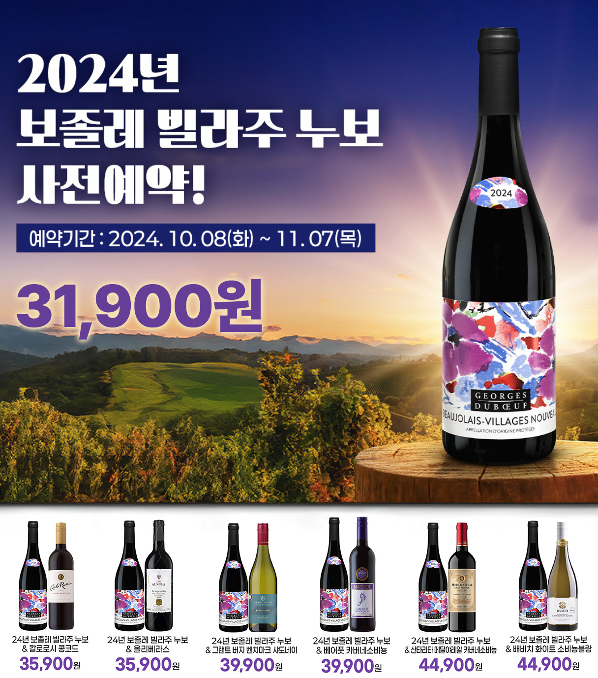 GS25, 보졸레 빌라주 누보 사전 예약 시작