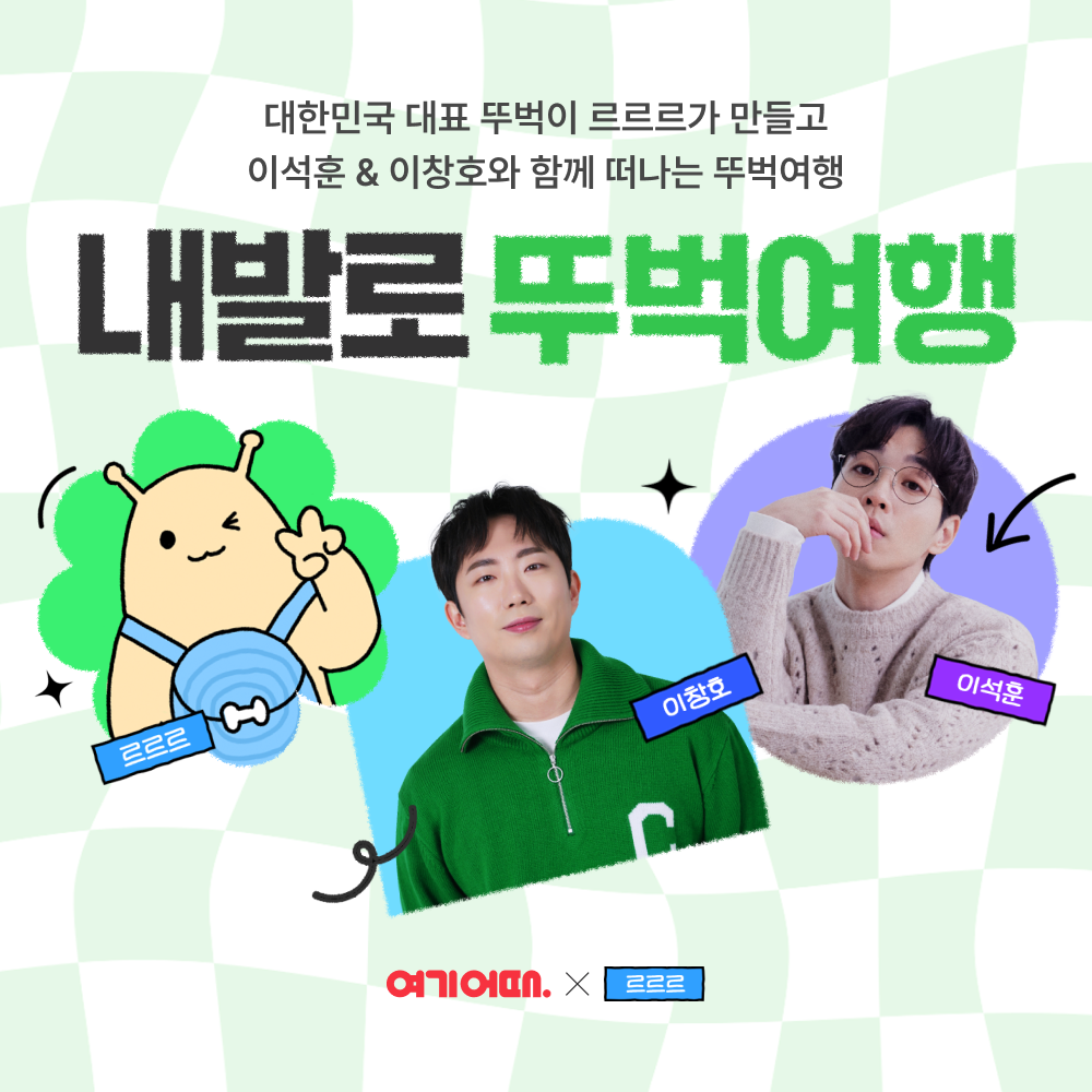 여기어때, 현대자동차 르르르와 협업 패키지 여행 공개